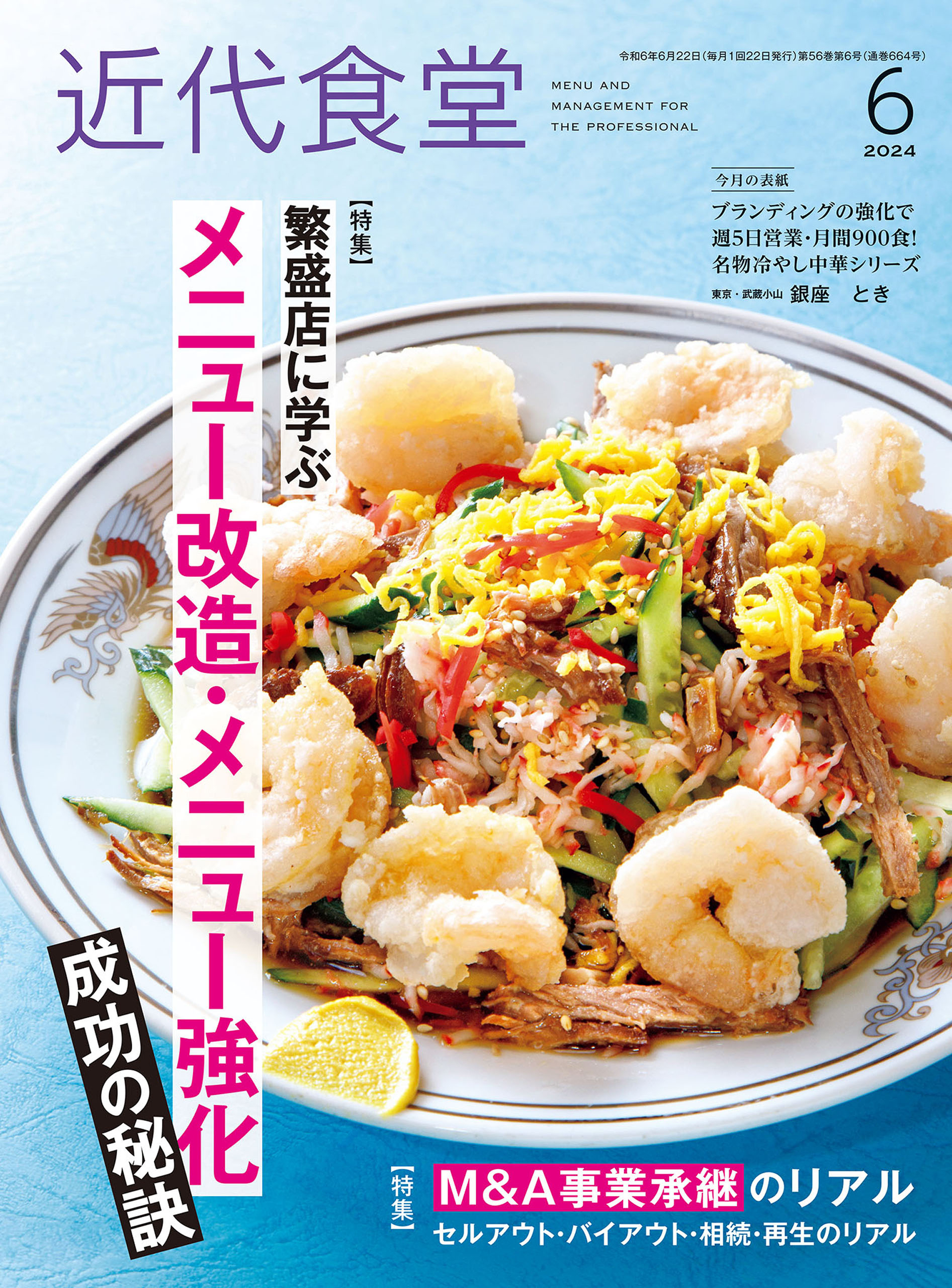 近代食堂2024年6月号
