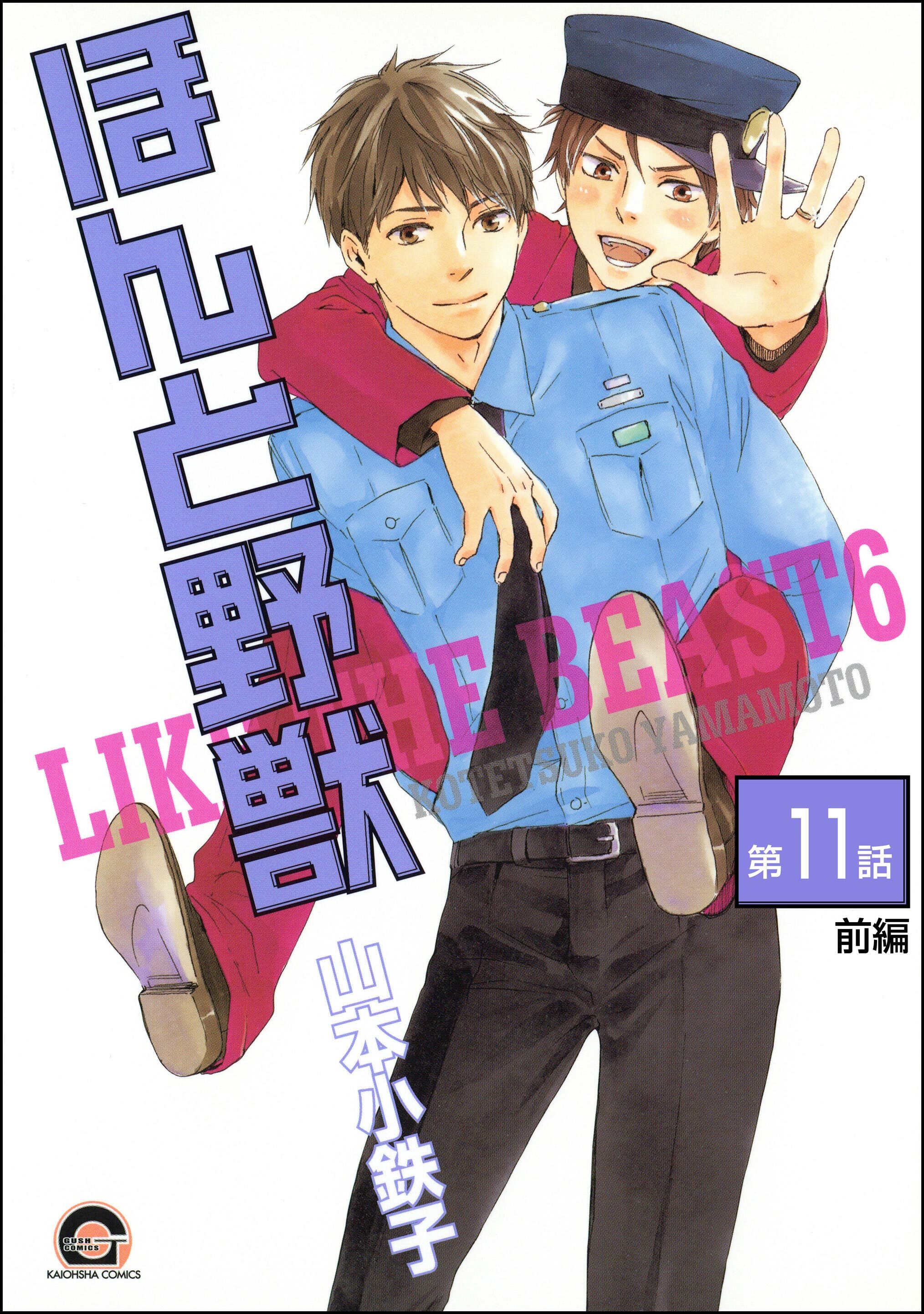 ほんと野獣（分冊版）　【第11話 前編】