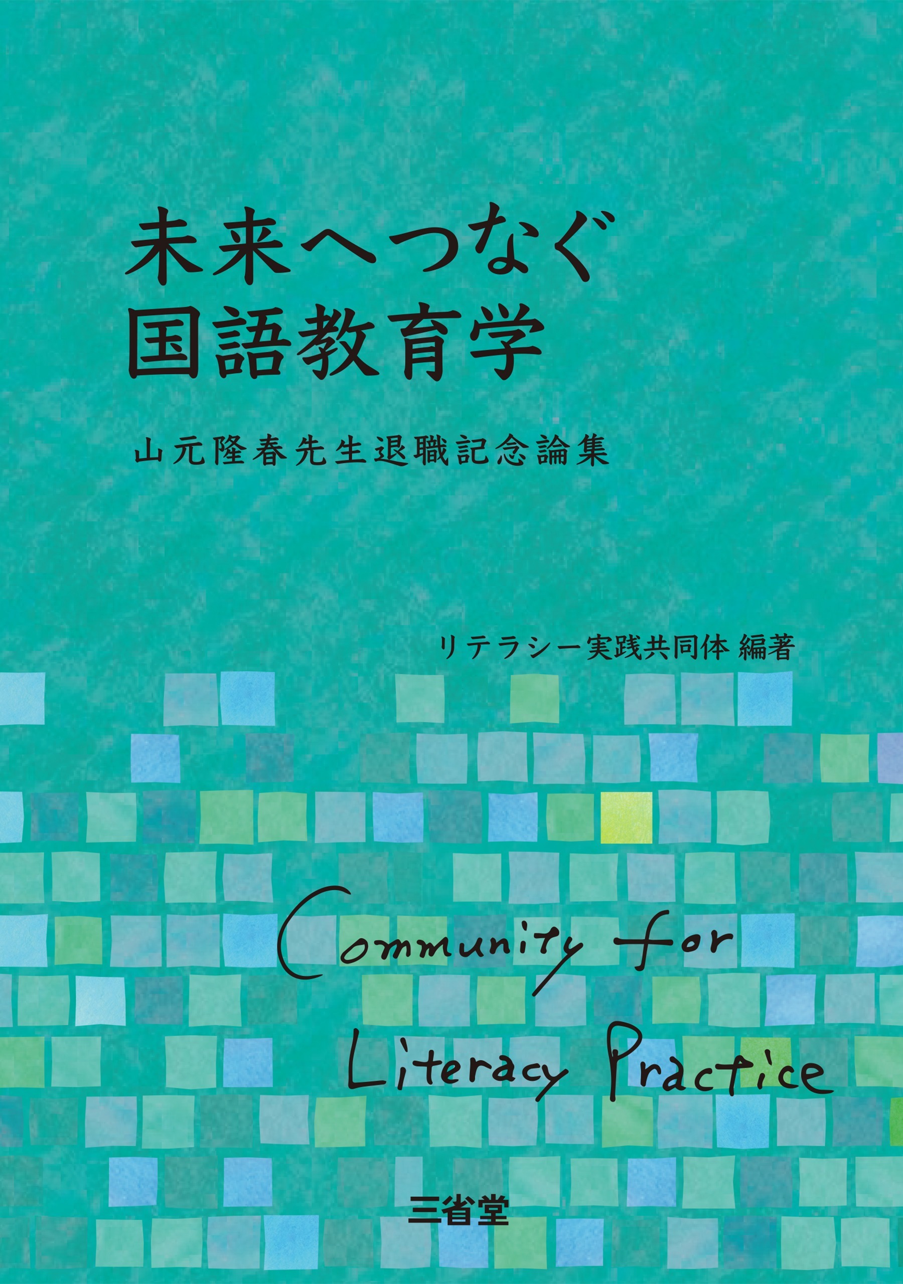未来へつなぐ国語教育学 山元隆春先生退職記念論集