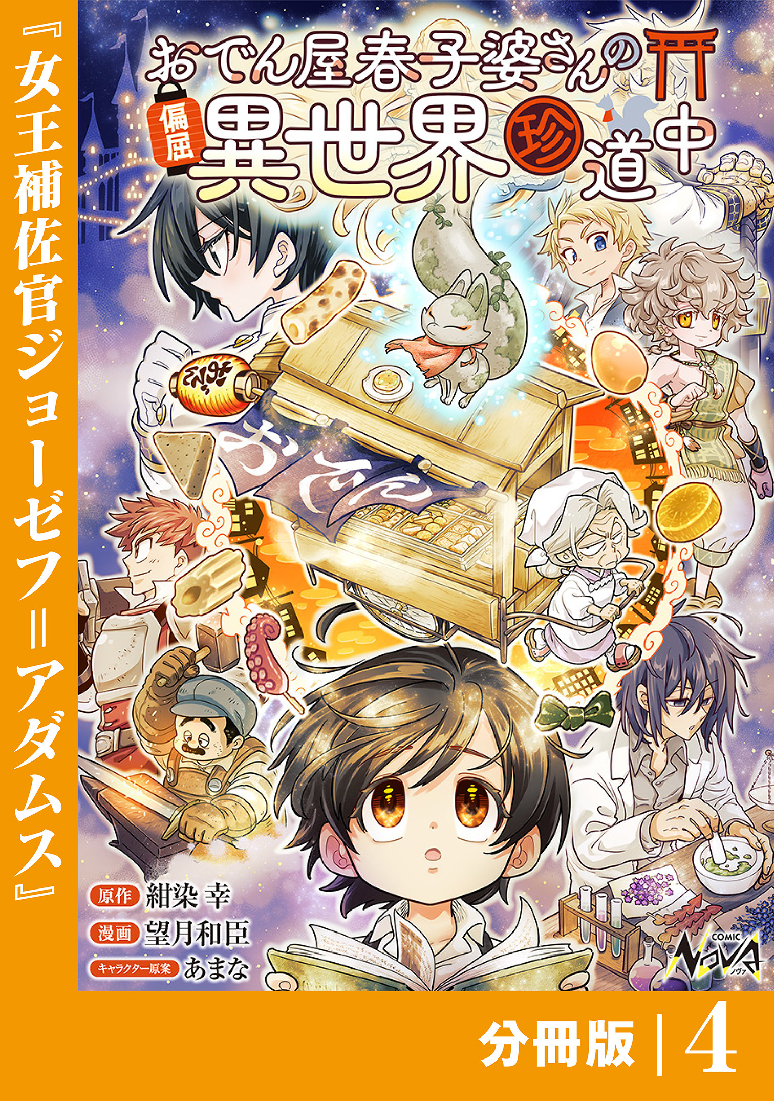 おでん屋春子婆さんの偏屈異世界珍道中【分冊版】