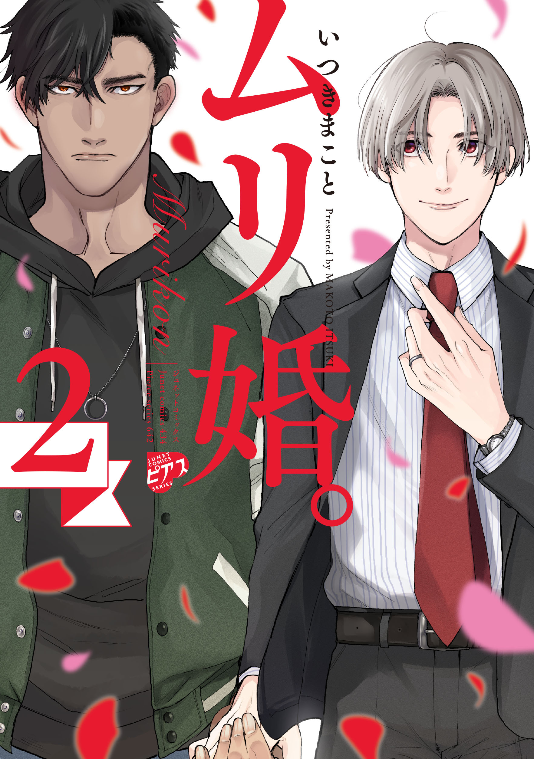 【期間限定　試し読み増量版】ムリ婚。 2【電子版限定特典付き】
