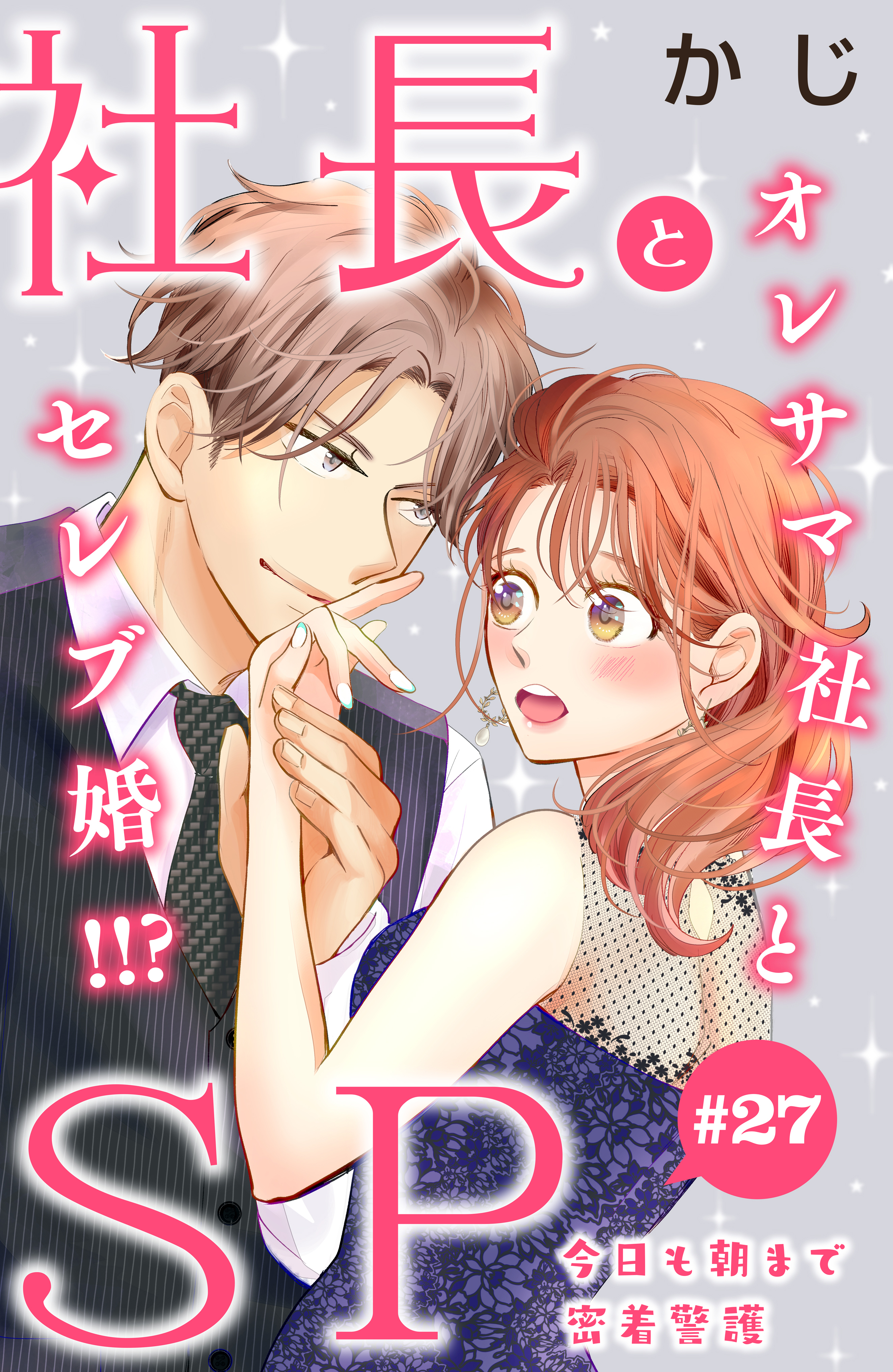 社長とＳＰ　～今日も朝まで密着警護～［ｃｏｍｉｃ　ｔｉｎｔ］分冊版（27）