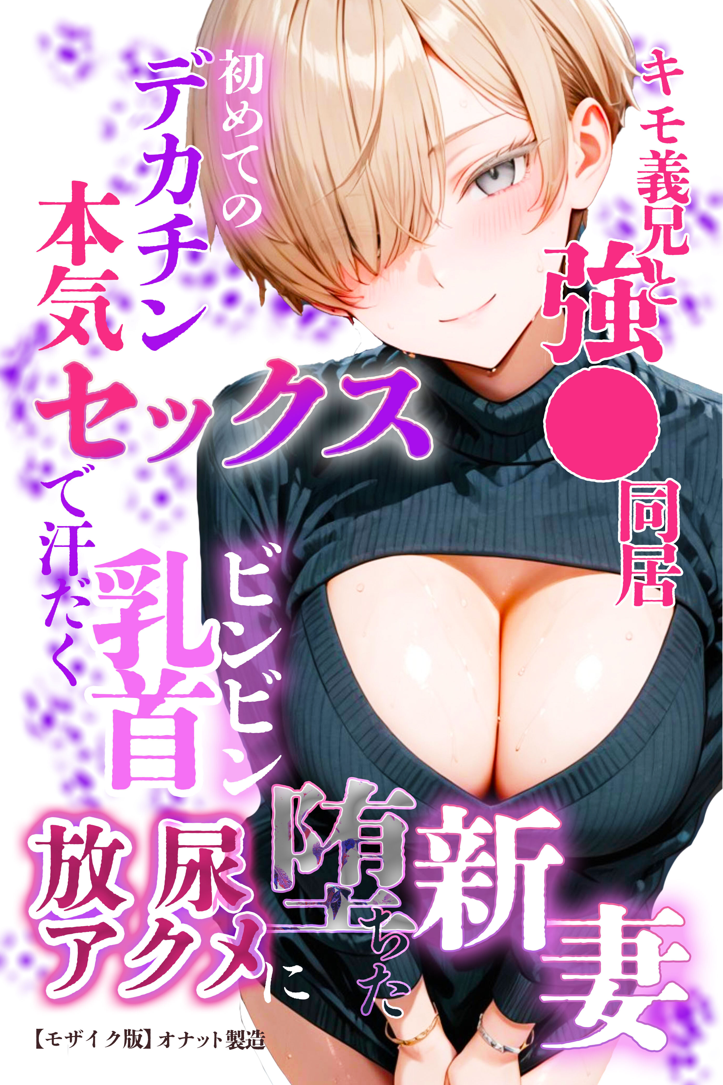 キモ義兄と強●同居～初めてのデカチンで汗だく本気セックス、乳首ビンビン放尿アクメに堕ちた新妻～【モザイク版】