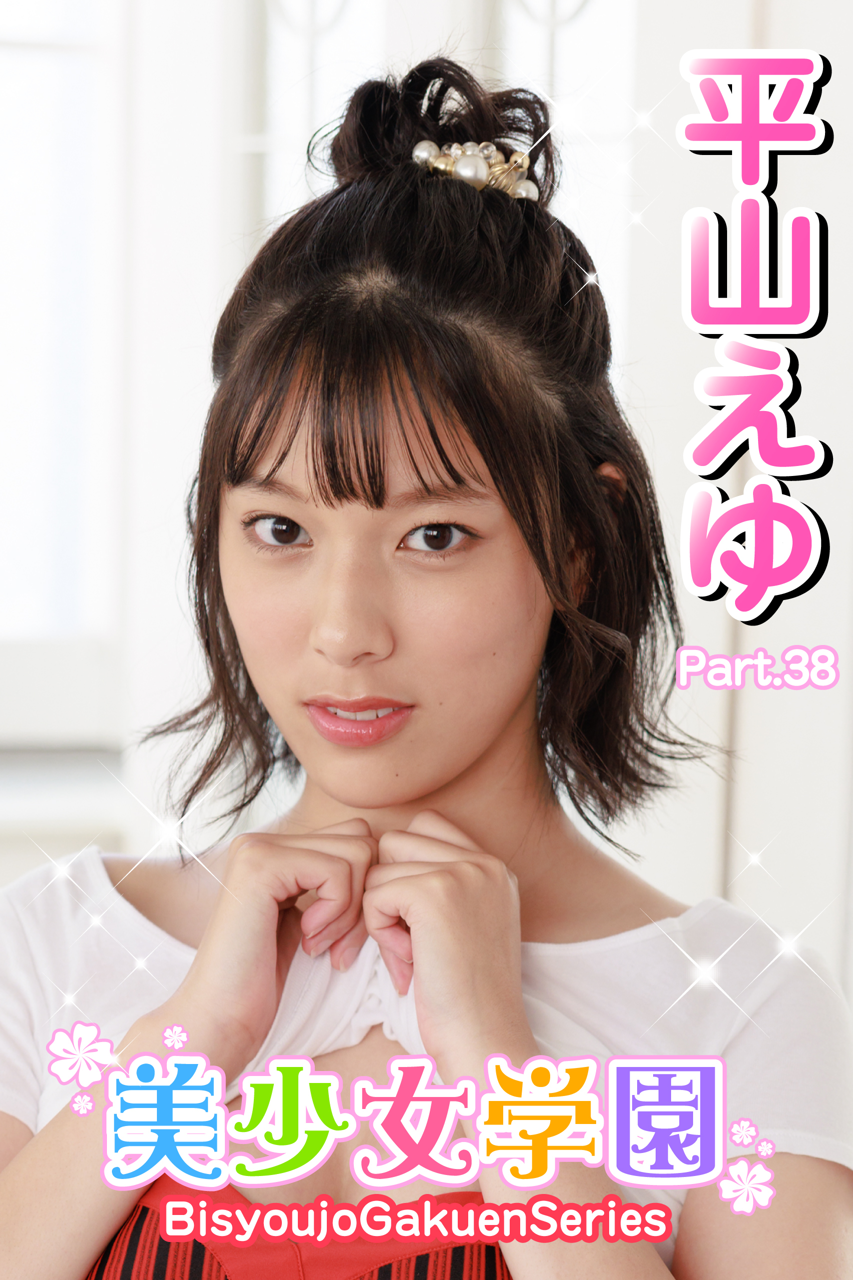 美少女学園　平山えゆ　Part.38