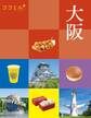 ココミル大阪(2027年版)