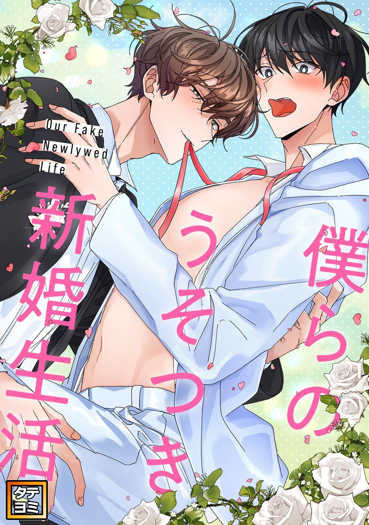 僕らのうそつき新婚生活【タテヨミ】(21)