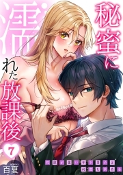 秘蜜に濡れた放課後 ～性欲が強い年下男子は何度も求める～(7)