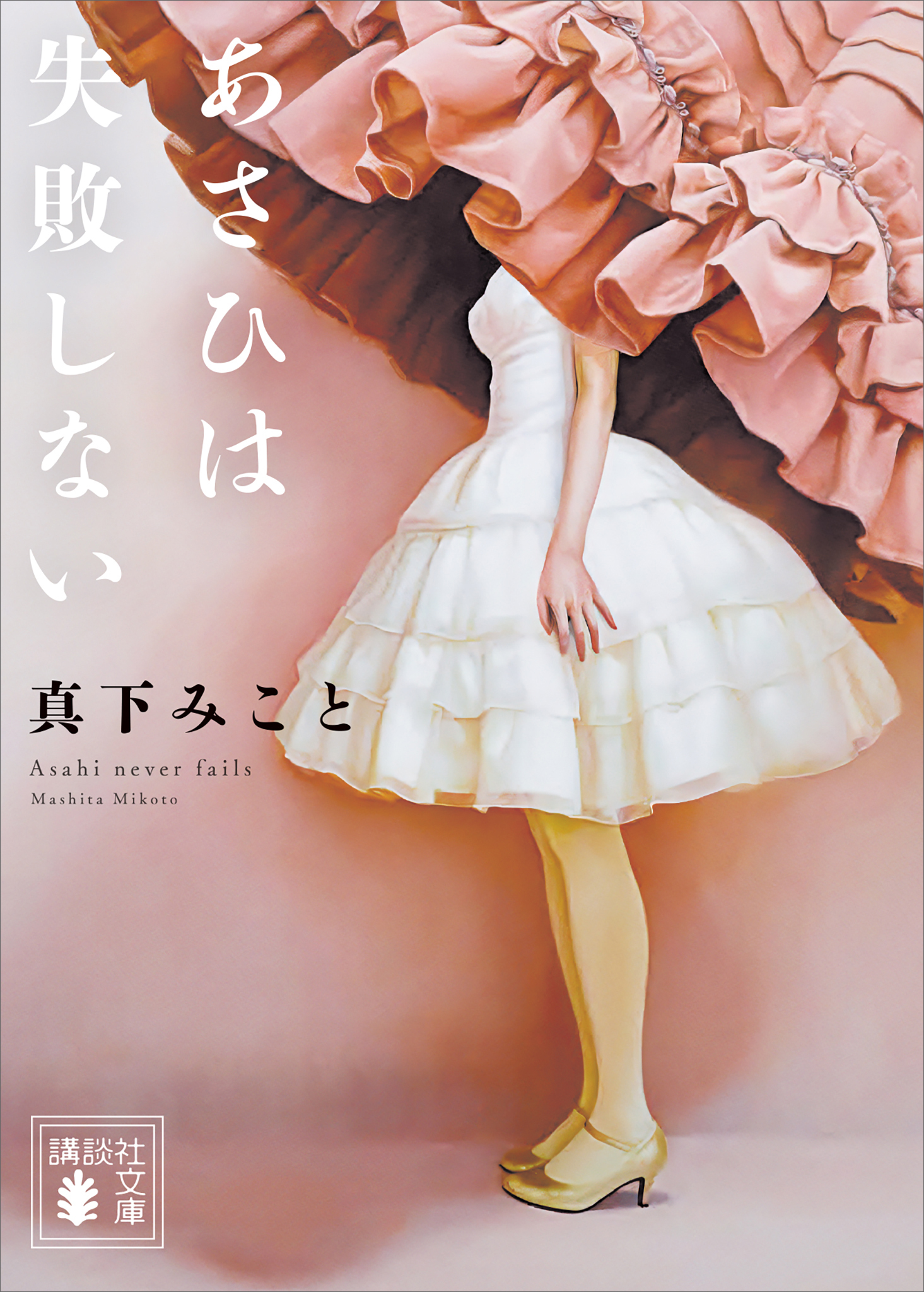 あさひは失敗しない