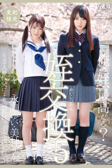 姪交換5 Vol.4 / 永瀬ゆい 美甘りか