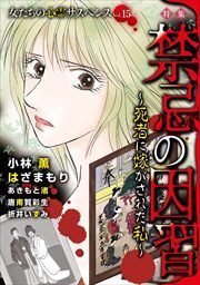 女たちの心霊サスペンスVol.15～禁忌の因習ー死者に嫁がされた私ー～