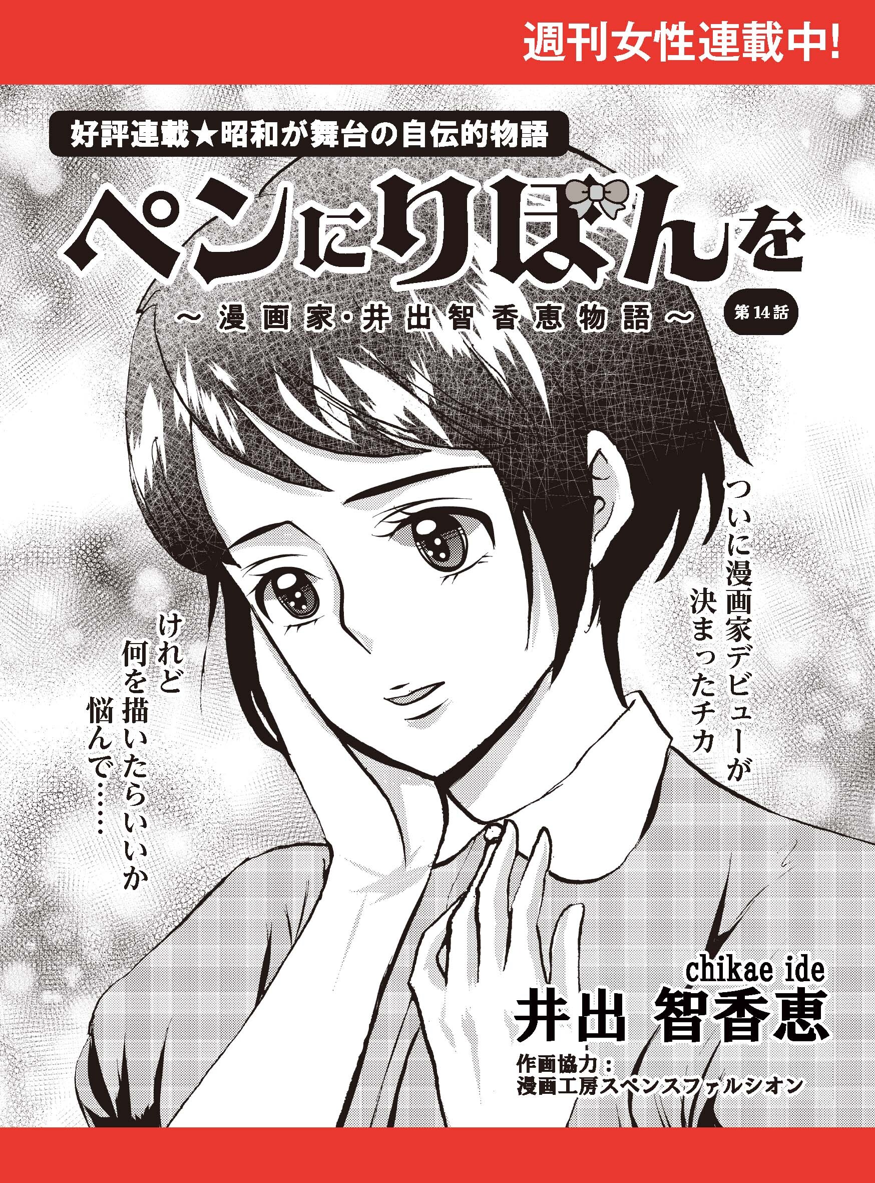 ペンにりぼんを～漫画家・井出智香恵物語～【単話版】１４