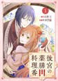 【期間限定 無料お試し版 閲覧期限2026年9月3日】Berry's Fantasy 後宮の薬膳料理番(分冊版)1話