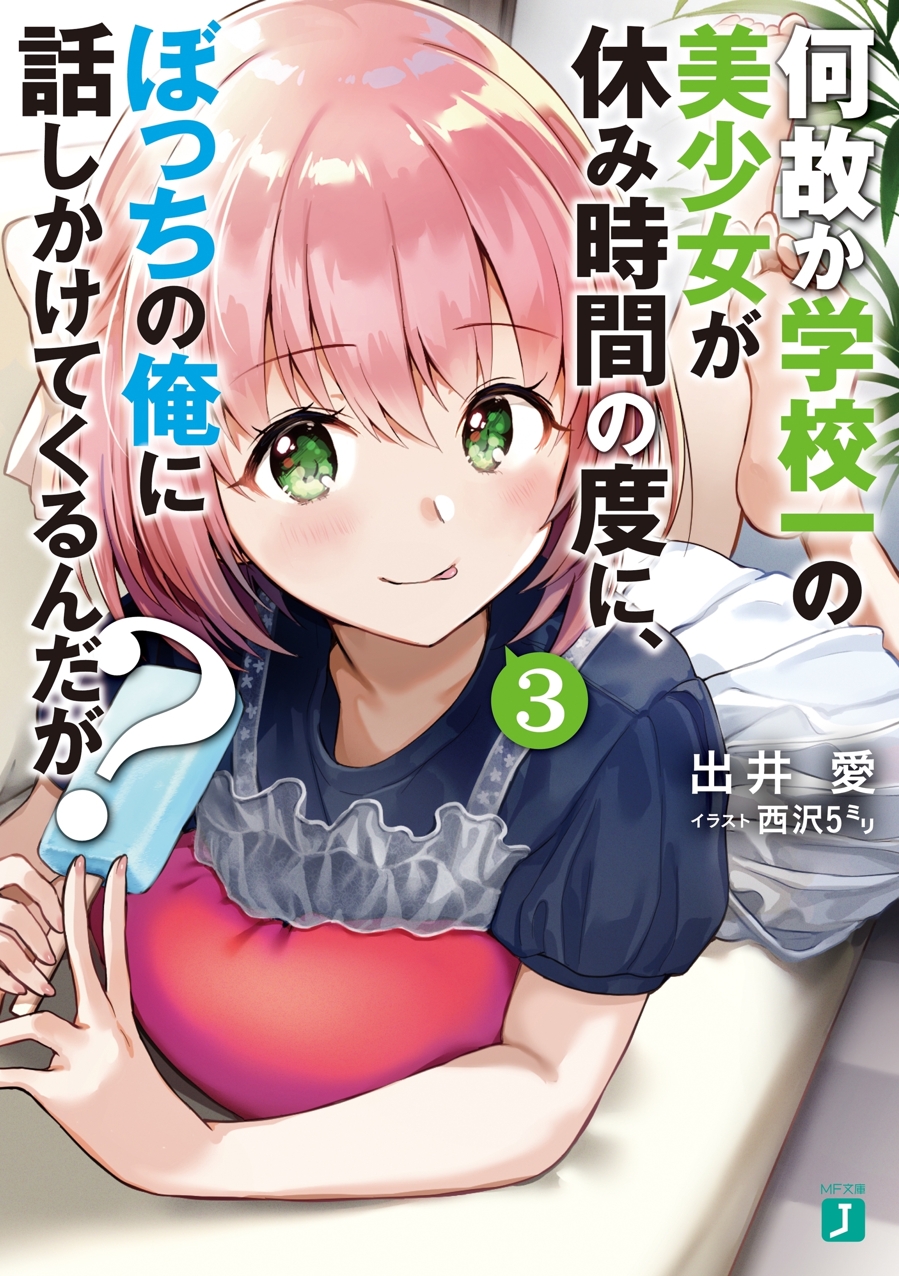 何故か学校一の美少女が休み時間の度に、ぼっちの俺に話しかけてくるんだが？　3【電子特典付き】