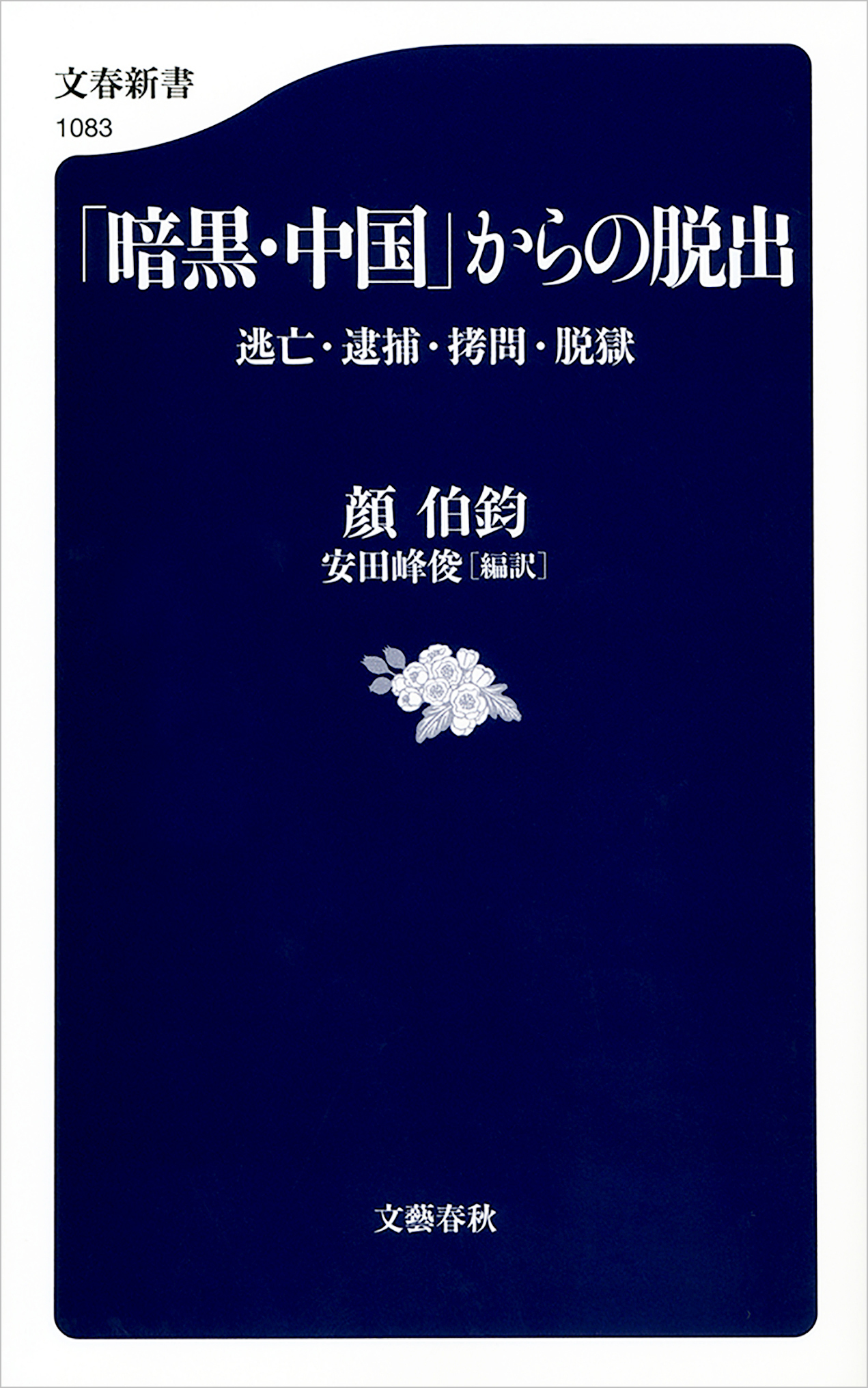 「暗黒・中国」からの脱出　逃亡・逮捕・拷問・脱獄