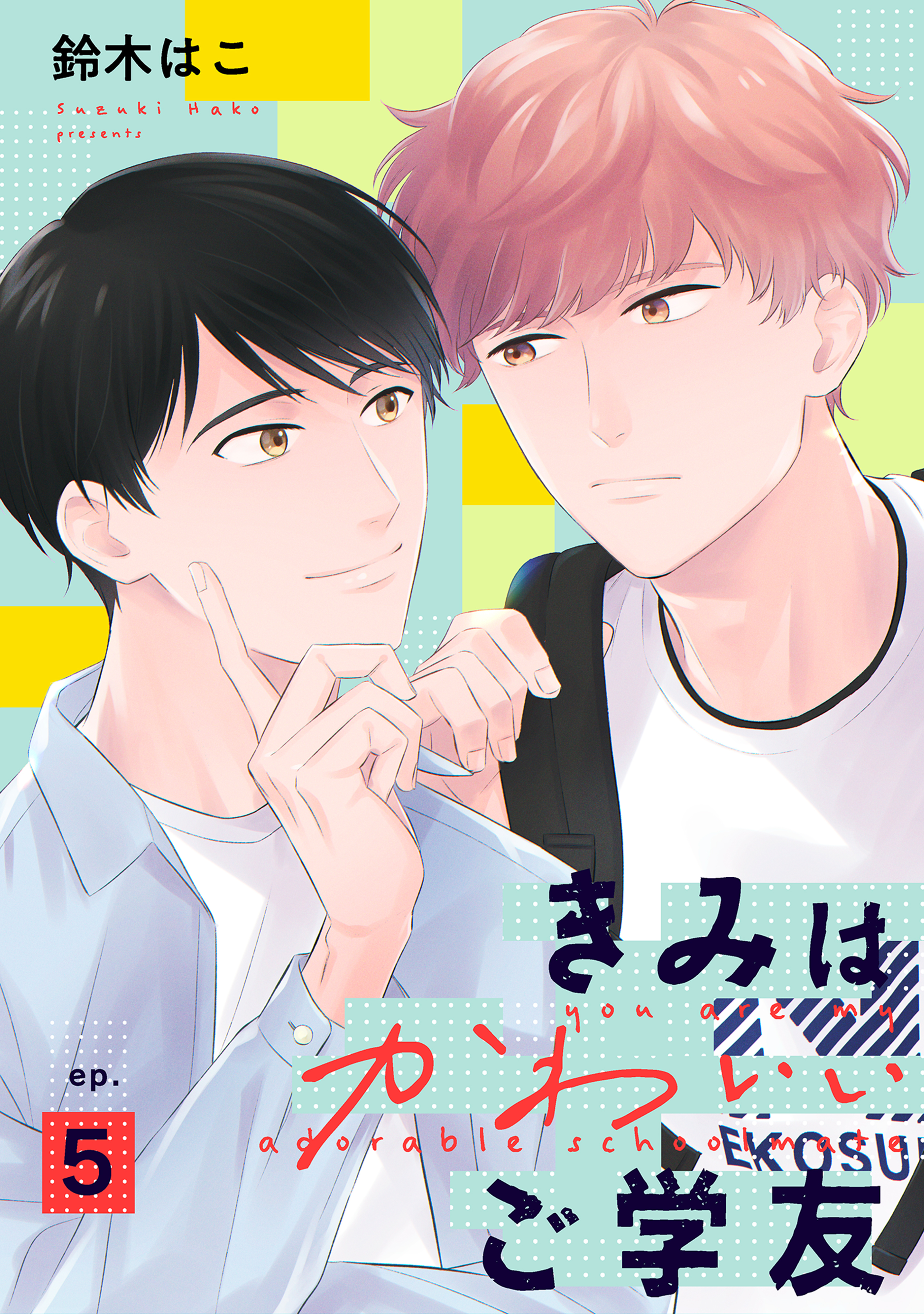 きみはかわいいご学友【単話】