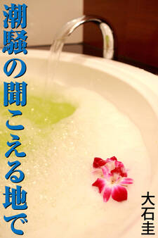 潮騒の聞こえる地で