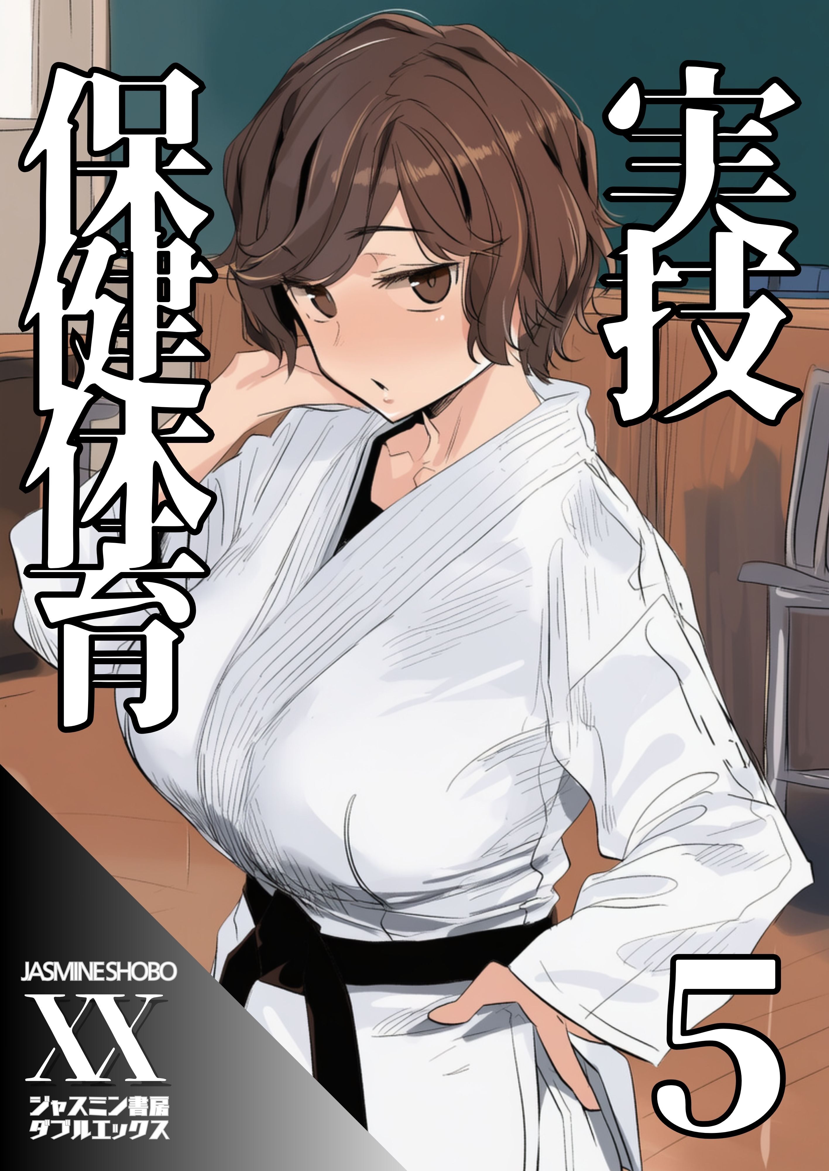 実技保健体育５