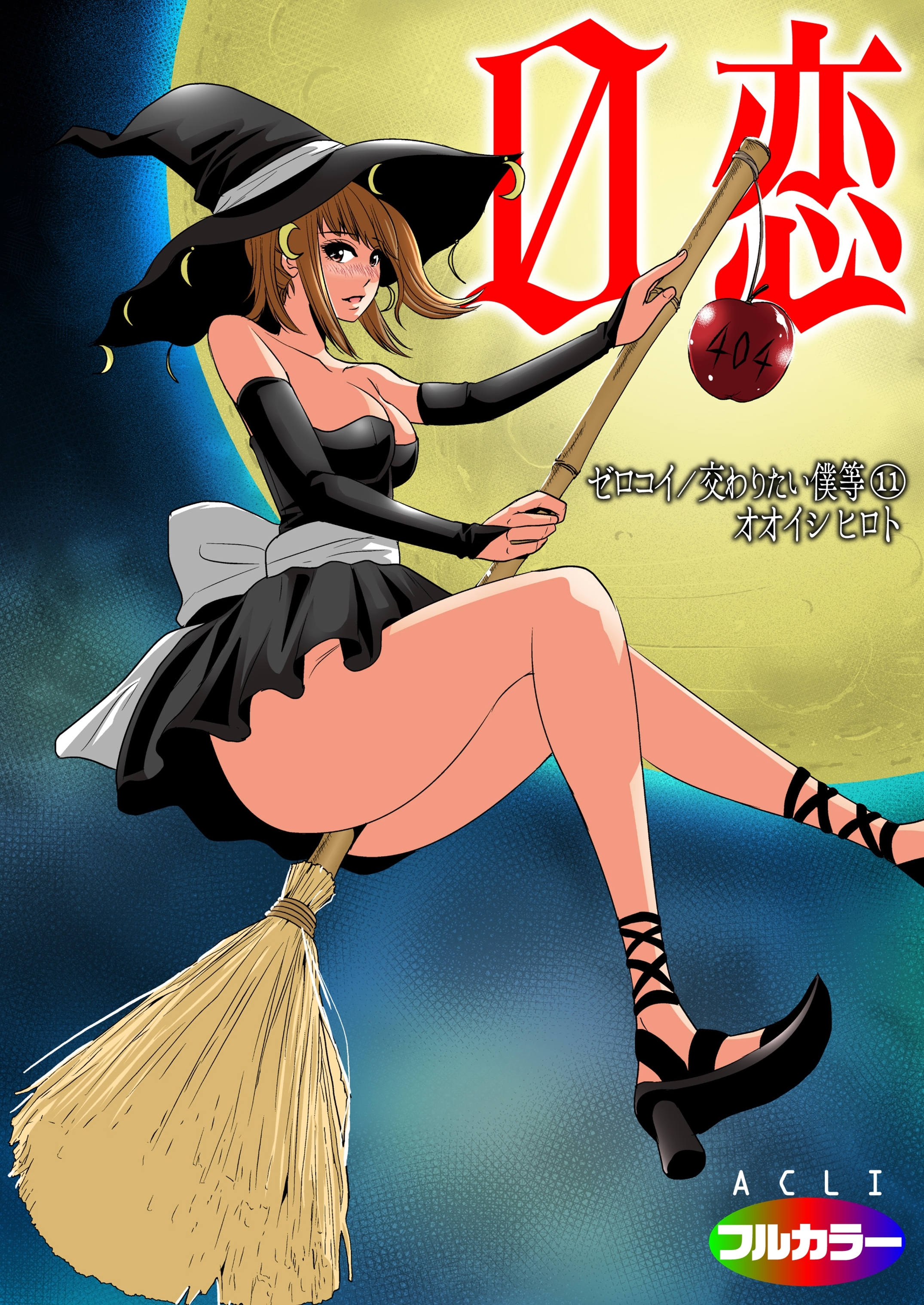 0恋～ゼロコイ/交わりたい僕等～11（フルカラー）