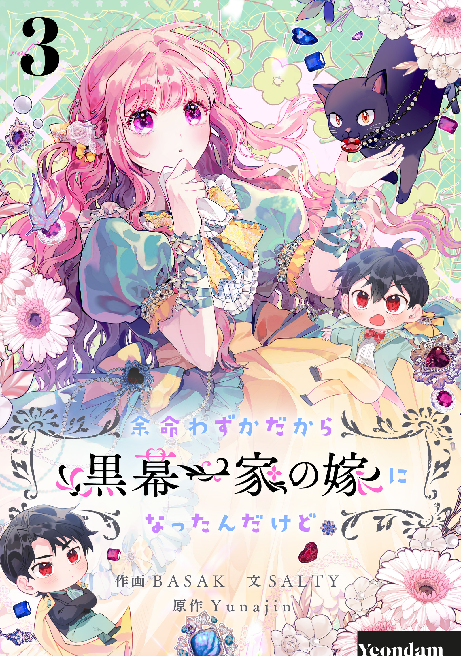 【期間限定　試し読み増量版　閲覧期限2026年3月4日】余命わずかだから黒幕一家の嫁になったんだけど 3