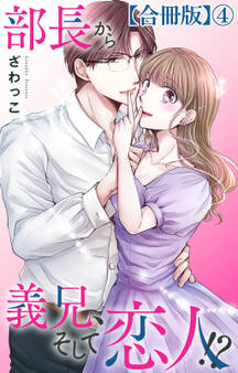部長から義兄、そして恋人!?【合冊版】