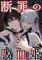 断罪の吸血姫2