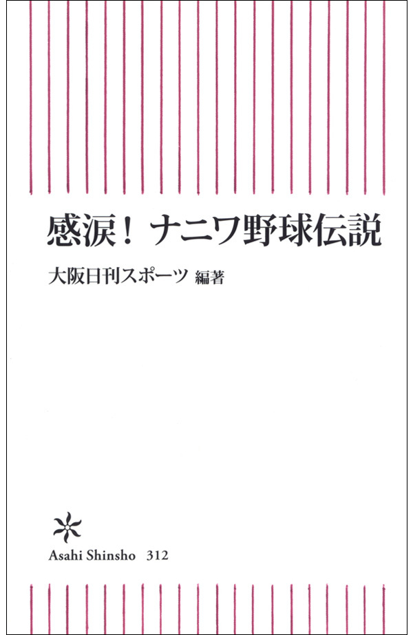 感涙！　ナニワ野球伝説