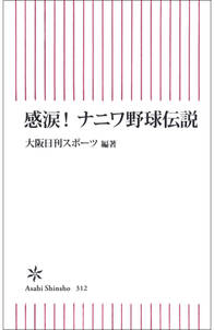 感涙！　ナニワ野球伝説