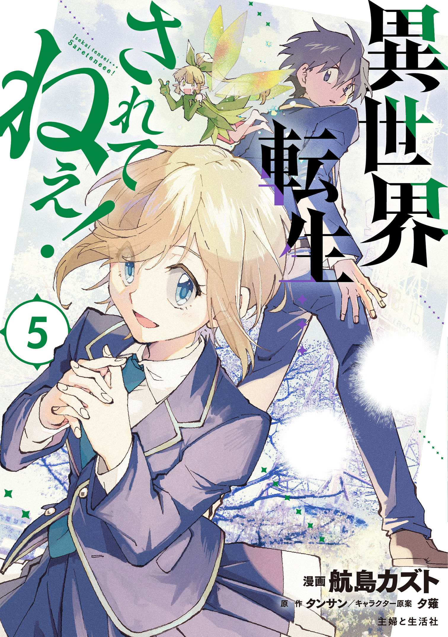 異世界転生…されてねぇ！（コミック）５