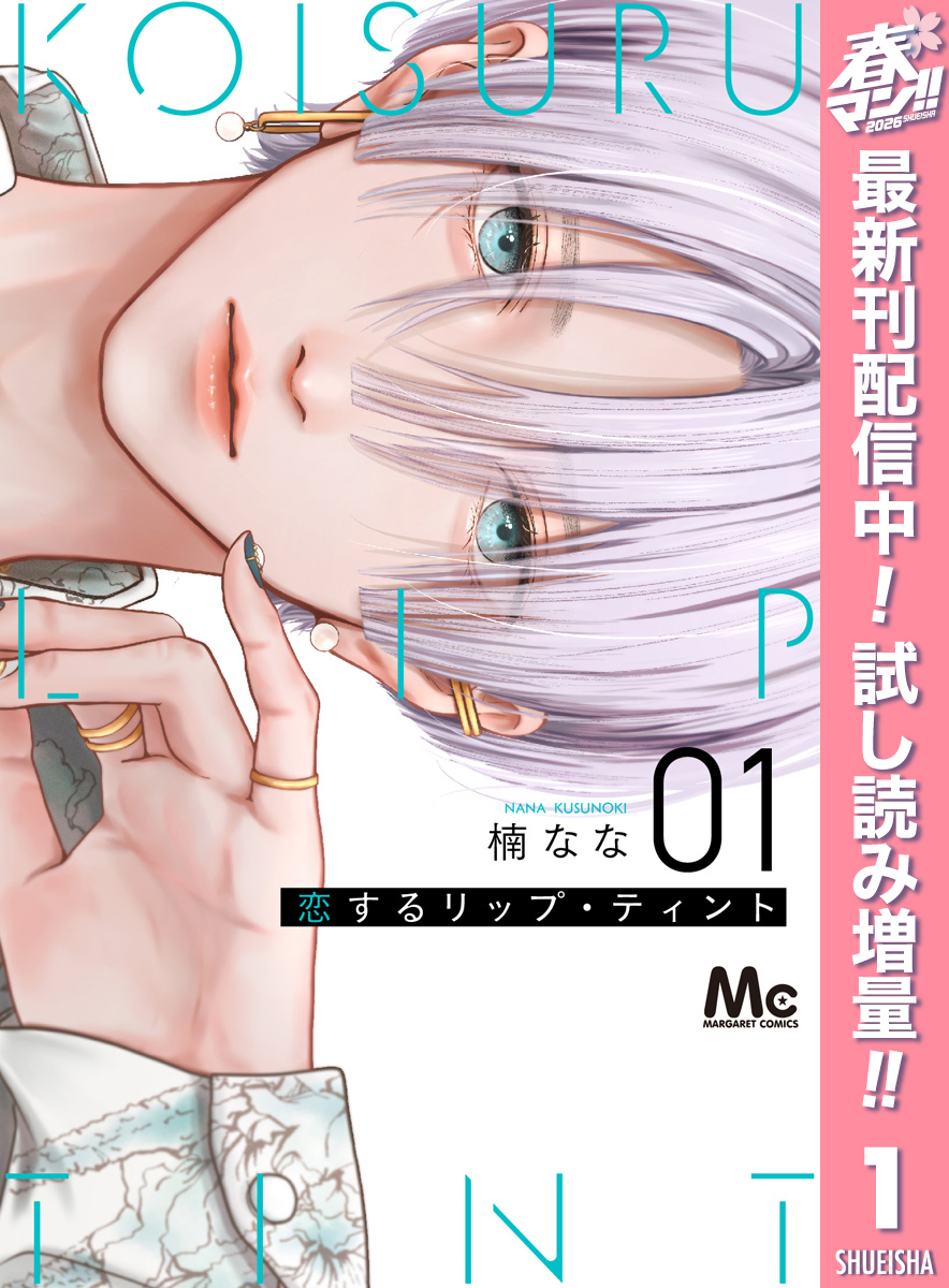 恋するリップ・ティント【期間限定試し読み増量】 1