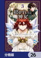招かれざる神女【分冊版】 26