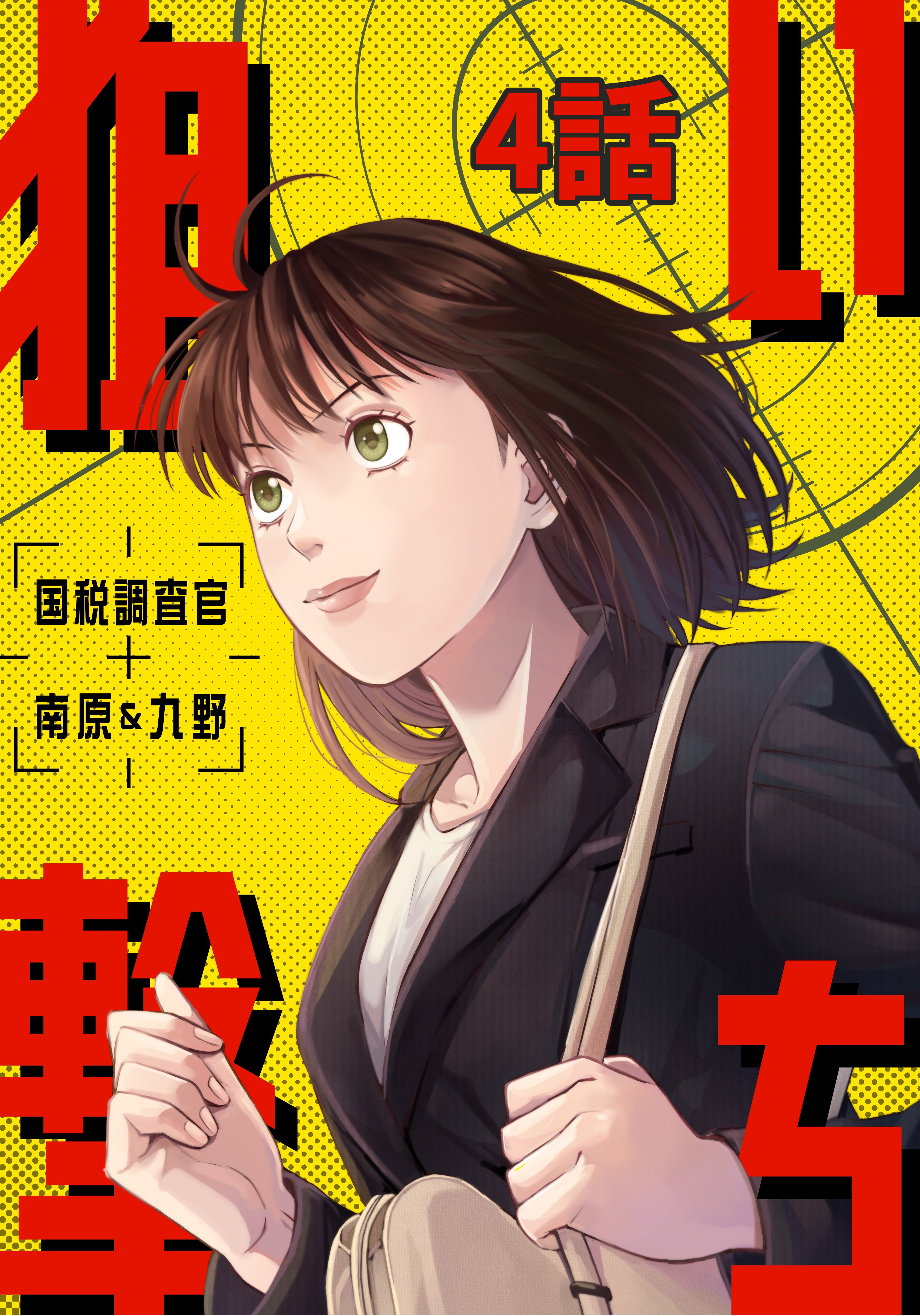 【期間限定　無料お試し版】狙い撃ち 国税調査官 南原＆九野 4話