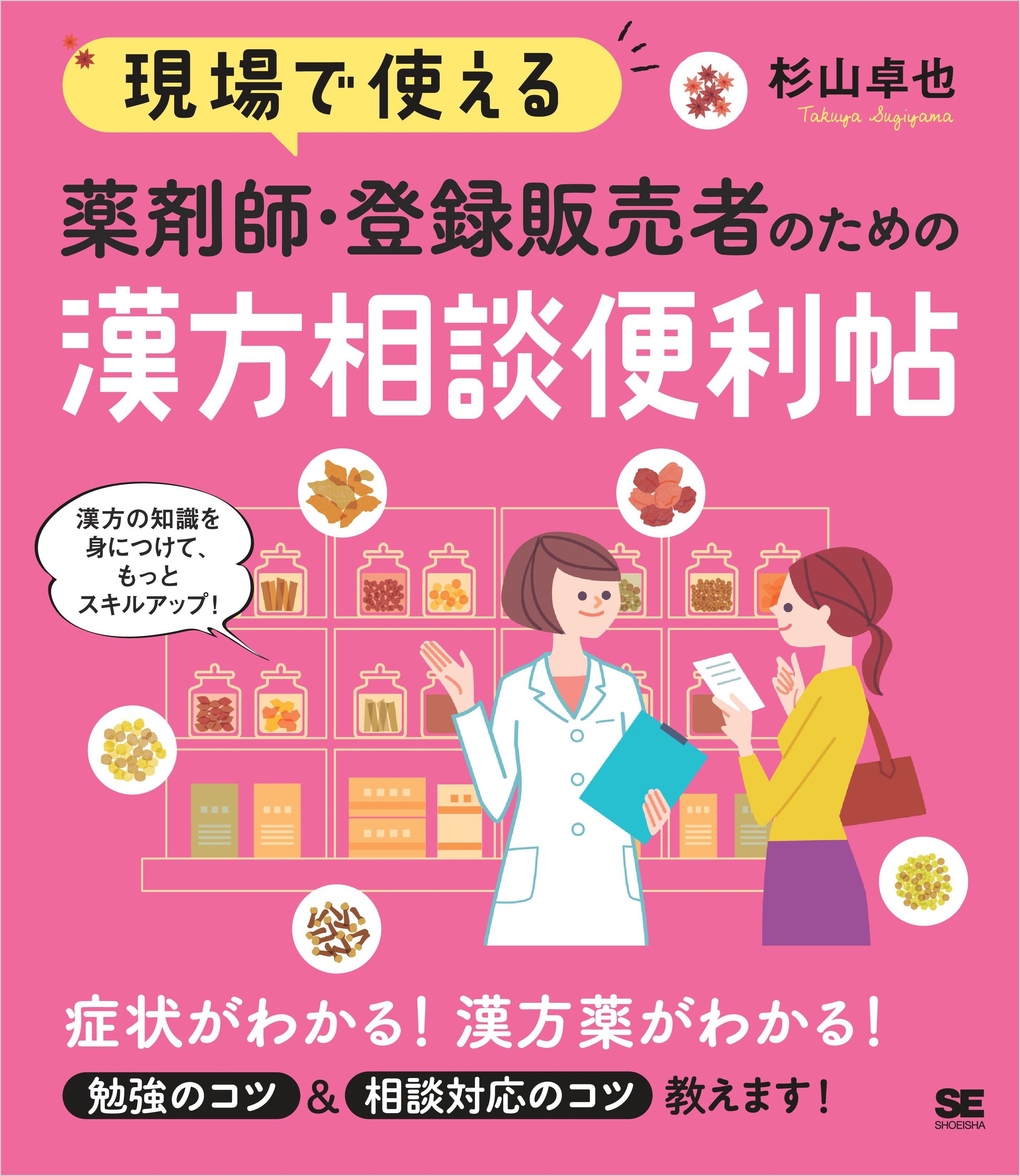 現場で使える 薬剤師・登録販売者のための漢方相談便利帖