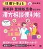 現場で使える 薬剤師・登録販売者のための漢方相談便利帖