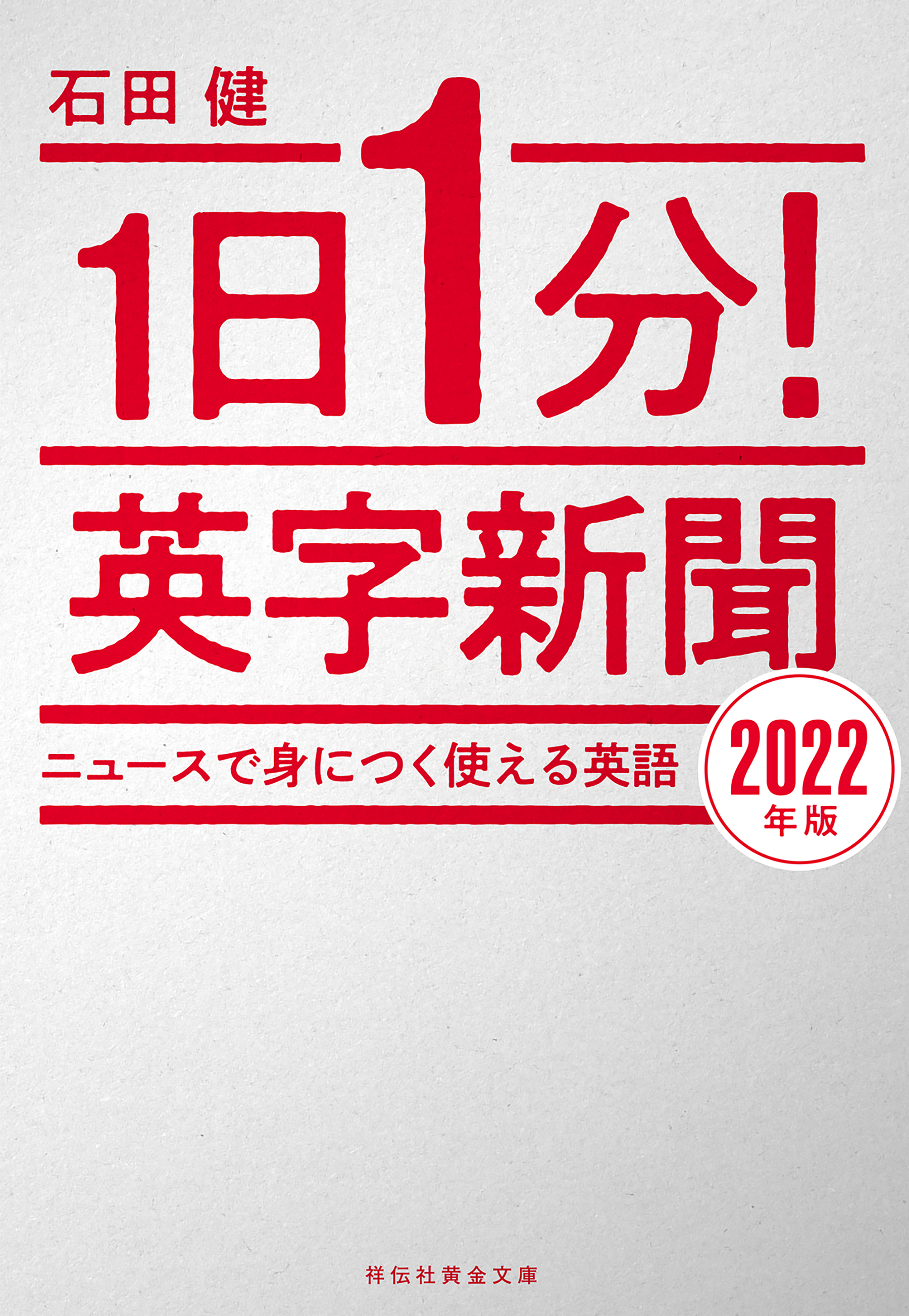 １日１分！英字新聞　２０２２年版――ニュースで身につく使える英語