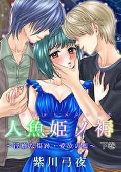 人魚姫ノ褥~淫靡な傷跡・愛欲の檻~