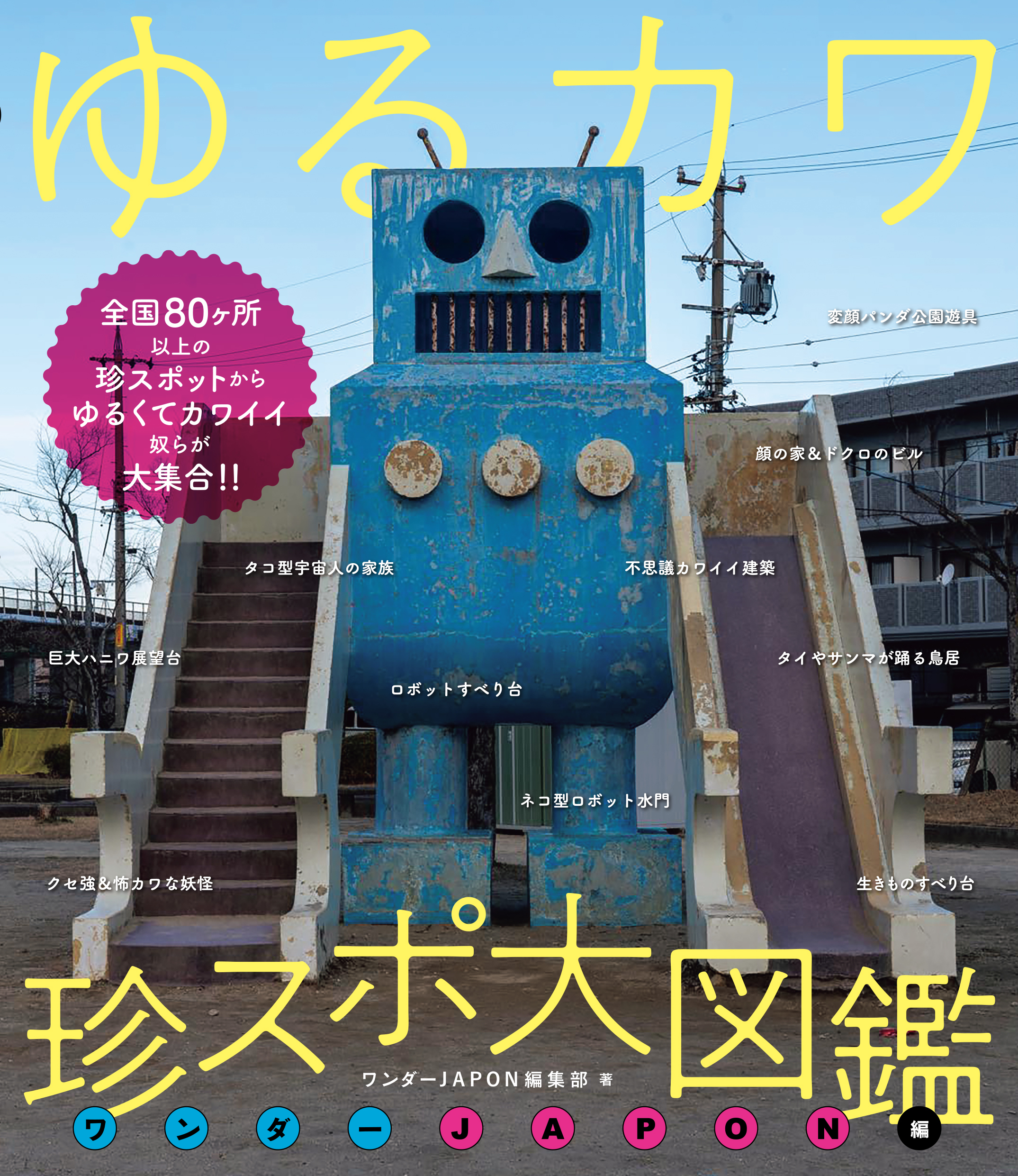 ゆるカワ 珍スポ大図鑑 ワンダーJAPON編（ゆるくてカワイイやつらが大集合！！）