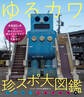 ゆるカワ 珍スポ大図鑑 ワンダーJAPON編(ゆるくてカワイイやつらが大集合!!)