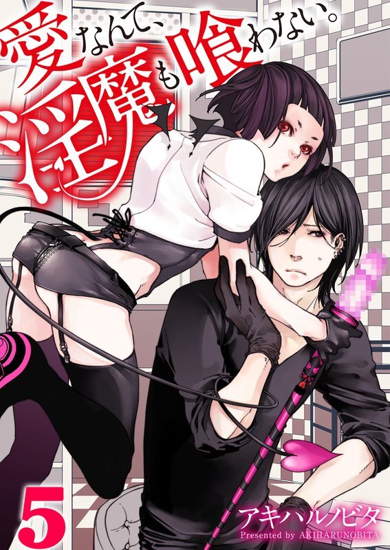 愛なんて､淫魔も喰わない｡(5)