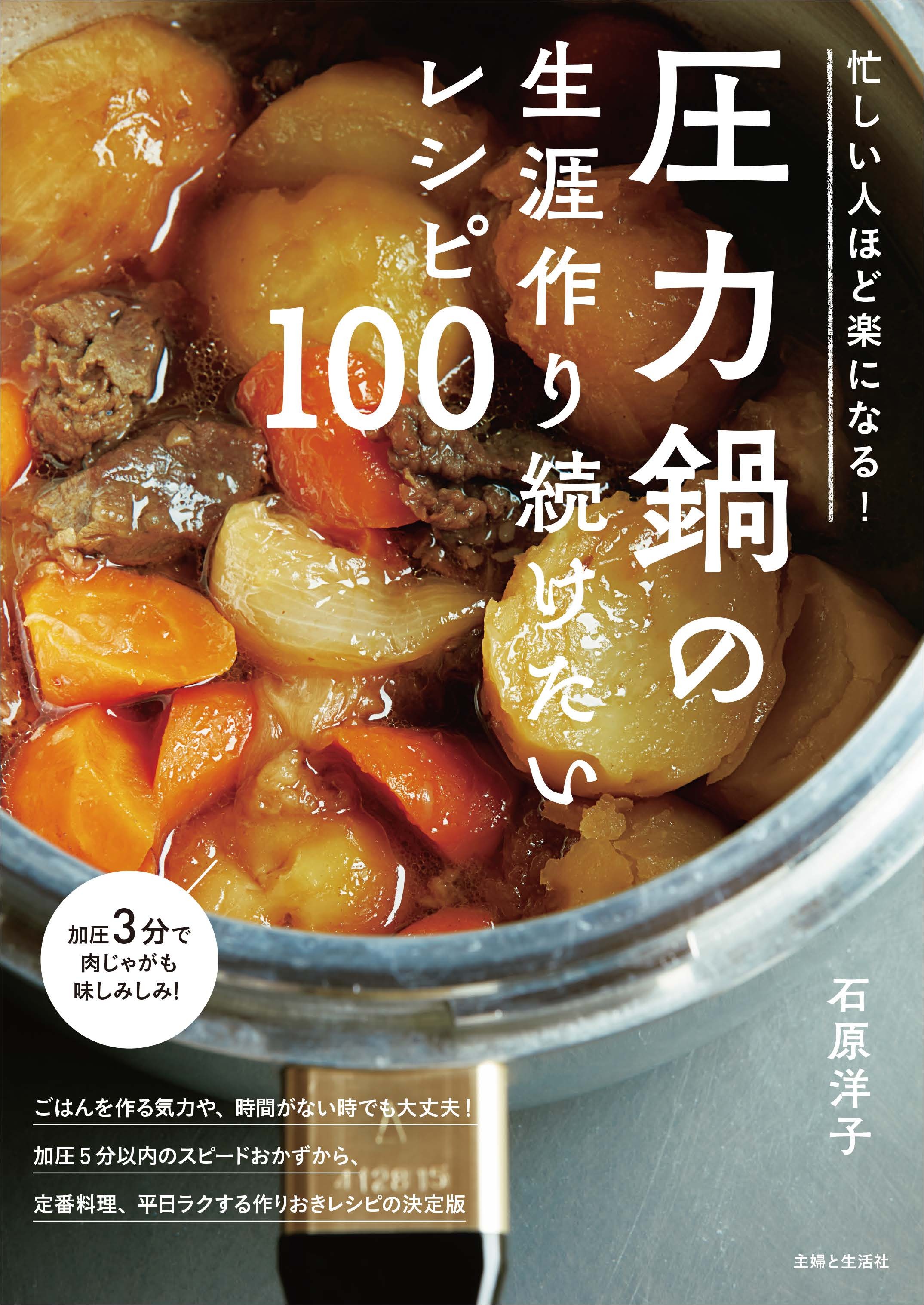 忙しい人ほど楽になる！圧力鍋の生涯作り続けたいレシピ100