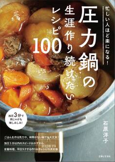 忙しい人ほど楽になる!圧力鍋の生涯作り続けたいレシピ100