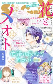 Sho-ComiX 2026年7月15日号(2026年6月15日発売)