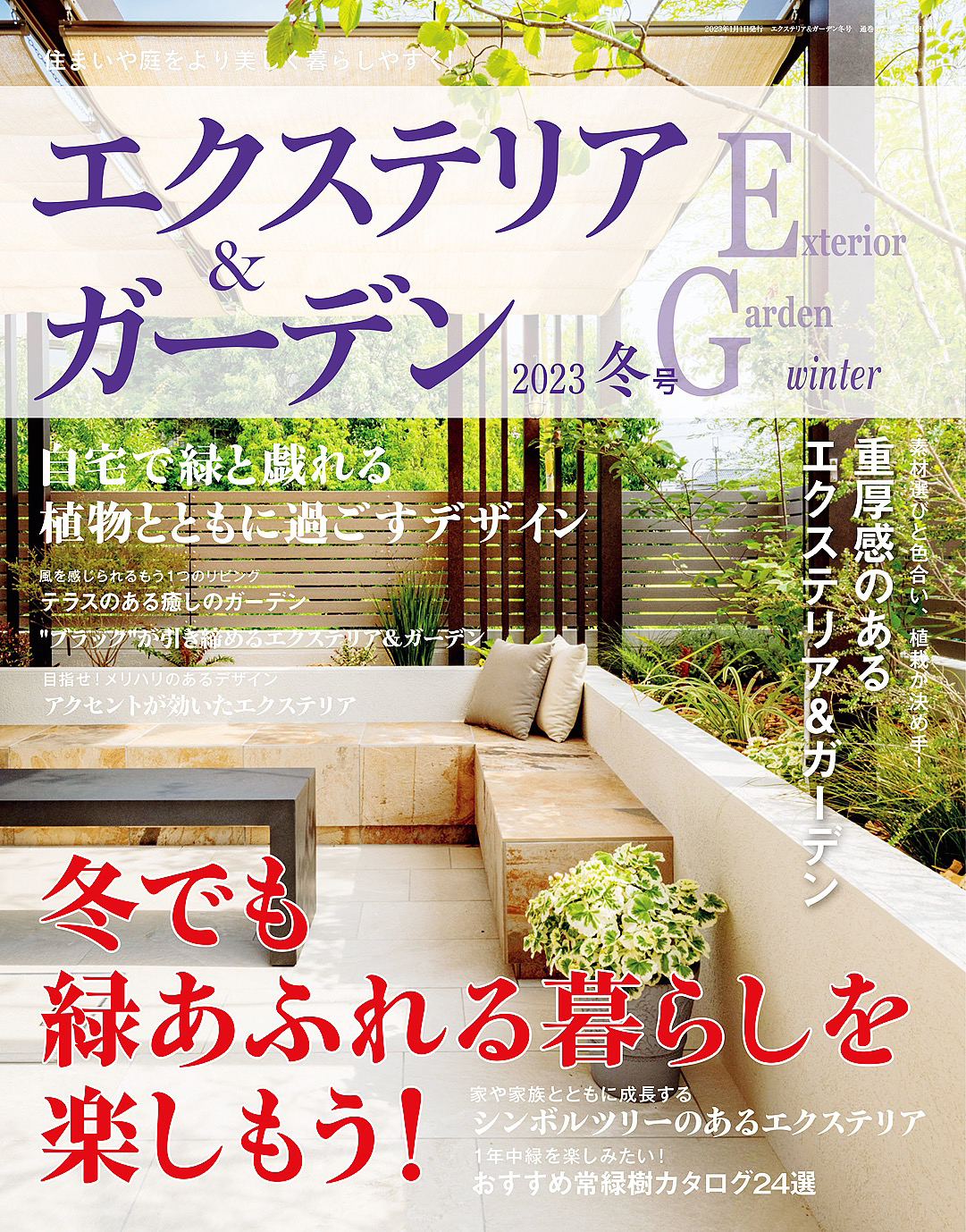 エクステリア＆ガーデン (2023年冬号)