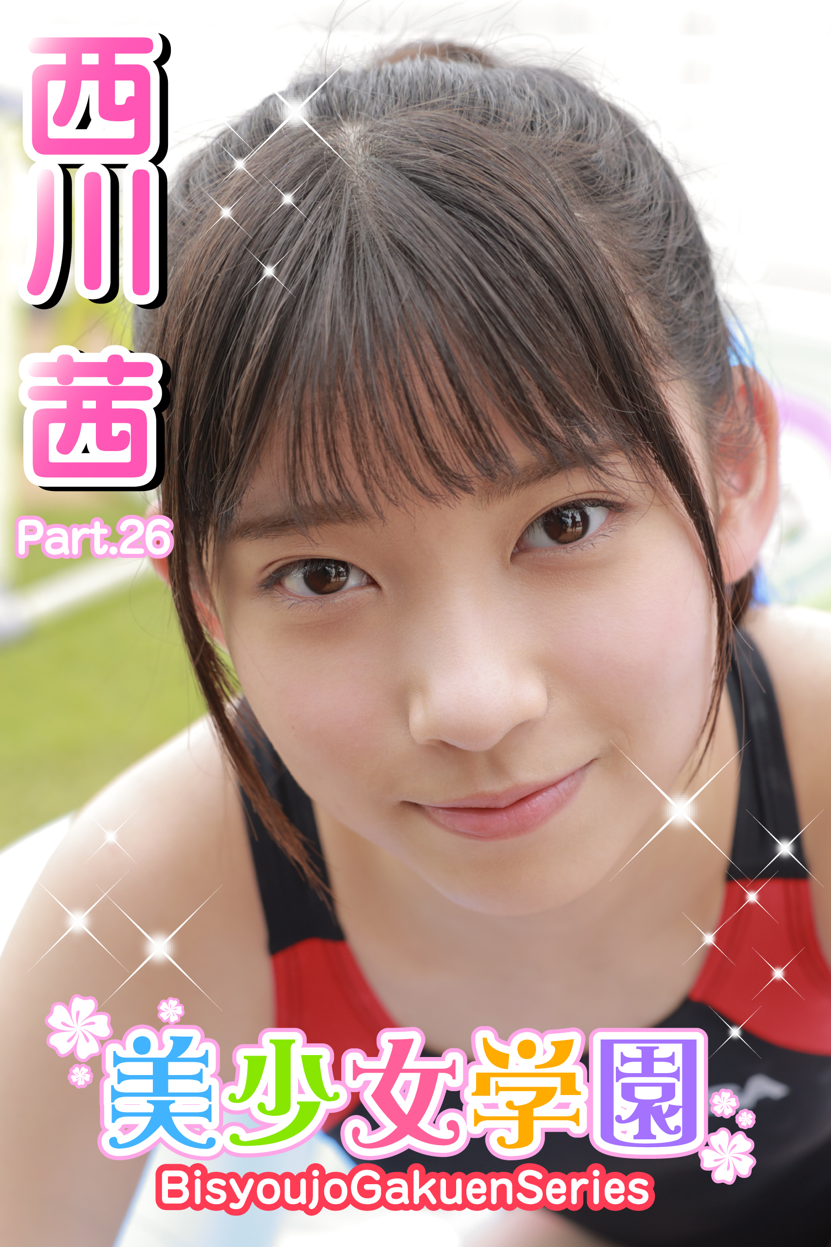 美少女学園　西川茜　Part.26