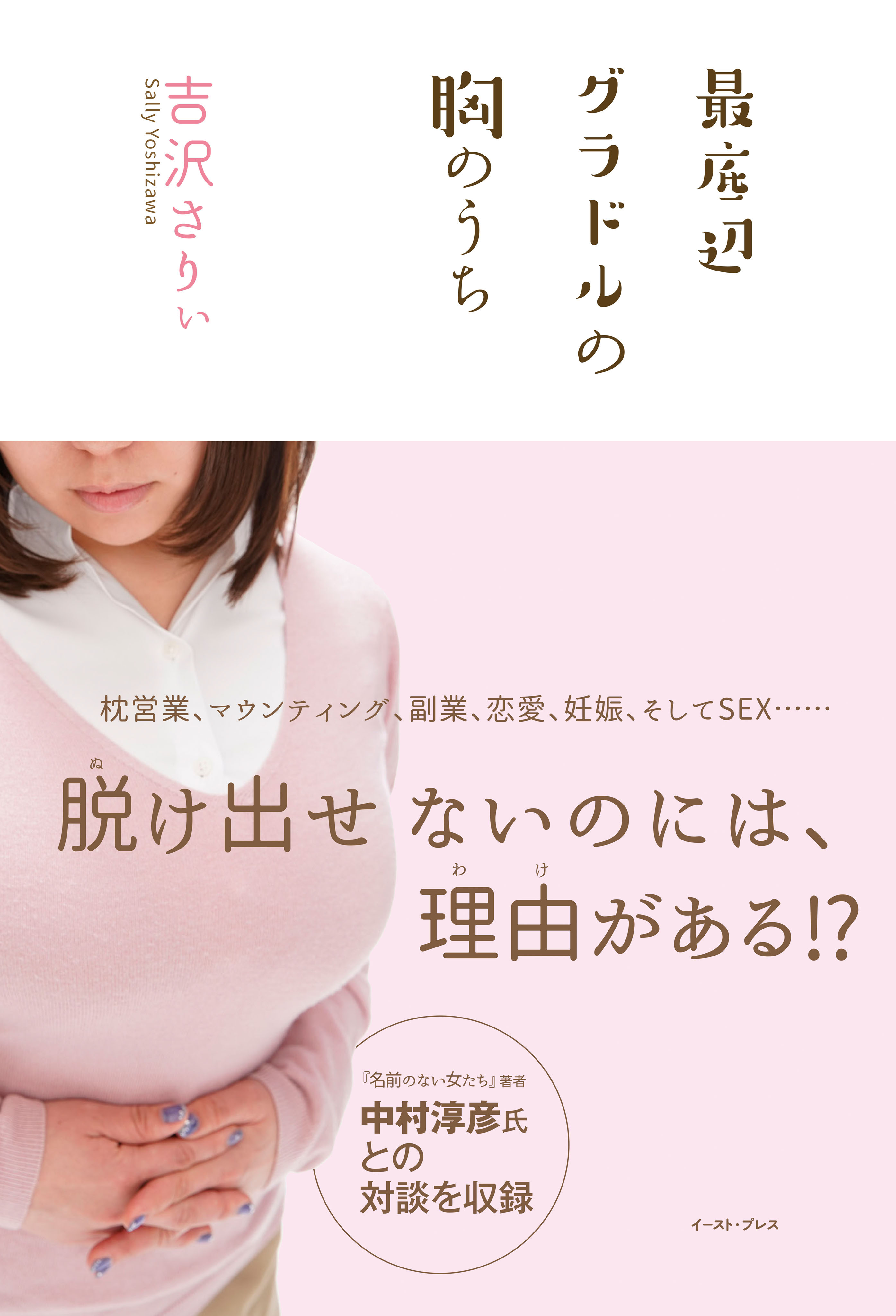 最底辺グラドルの胸のうち