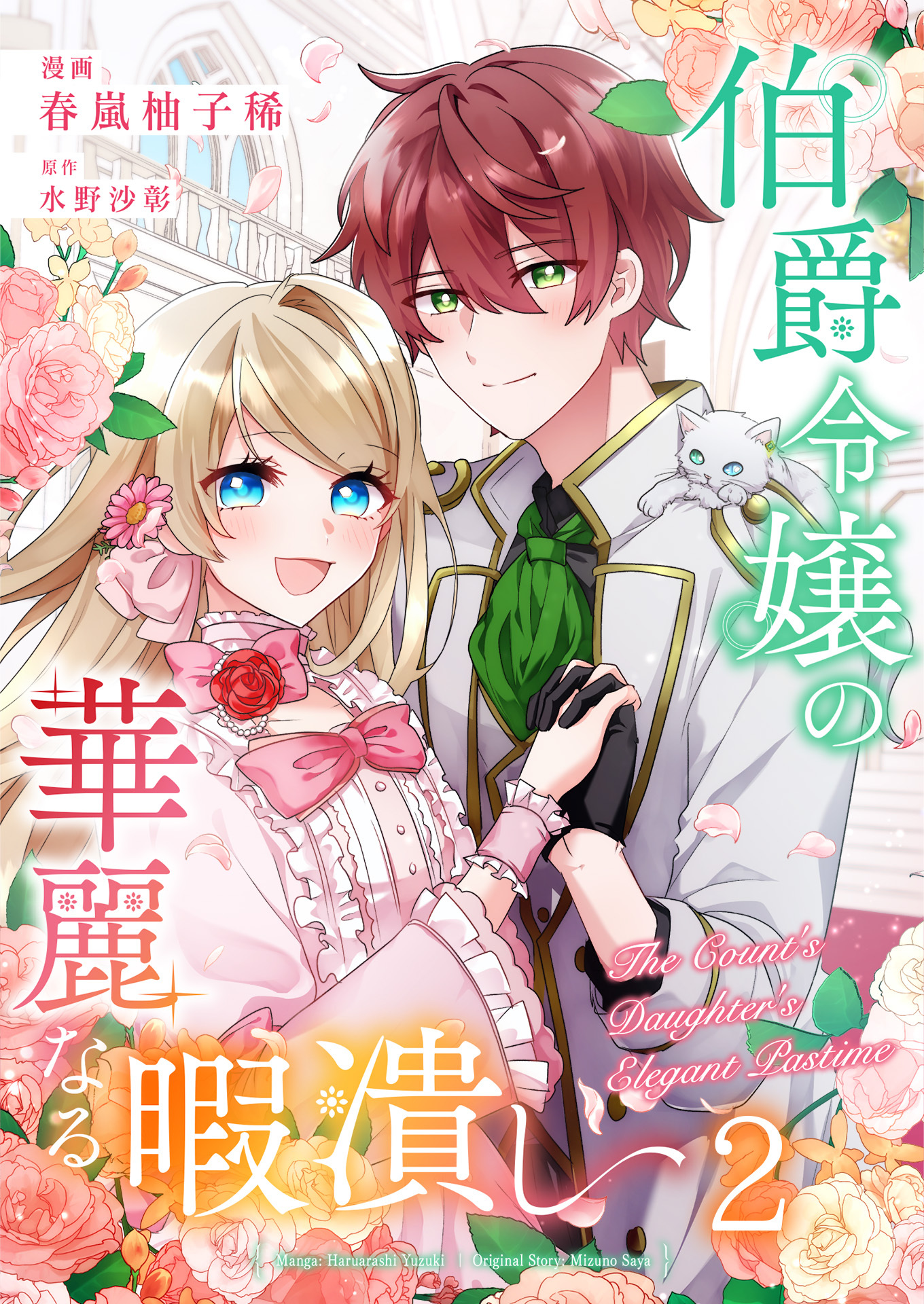 伯爵令嬢の華麗なる暇潰し【単話版】 / 2話