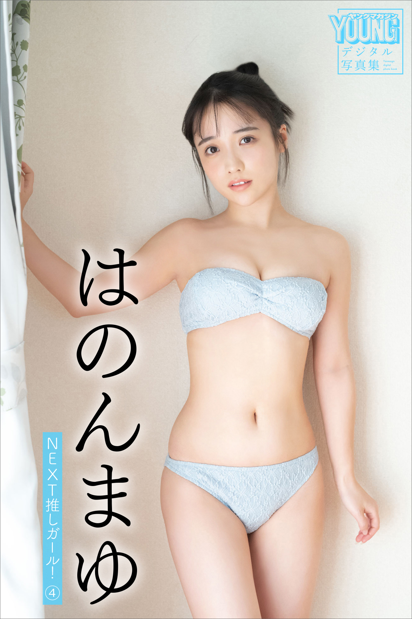 はのんまゆ　ＮＥＸＴ推しガール！　４　ヤンマガデジタル写真集