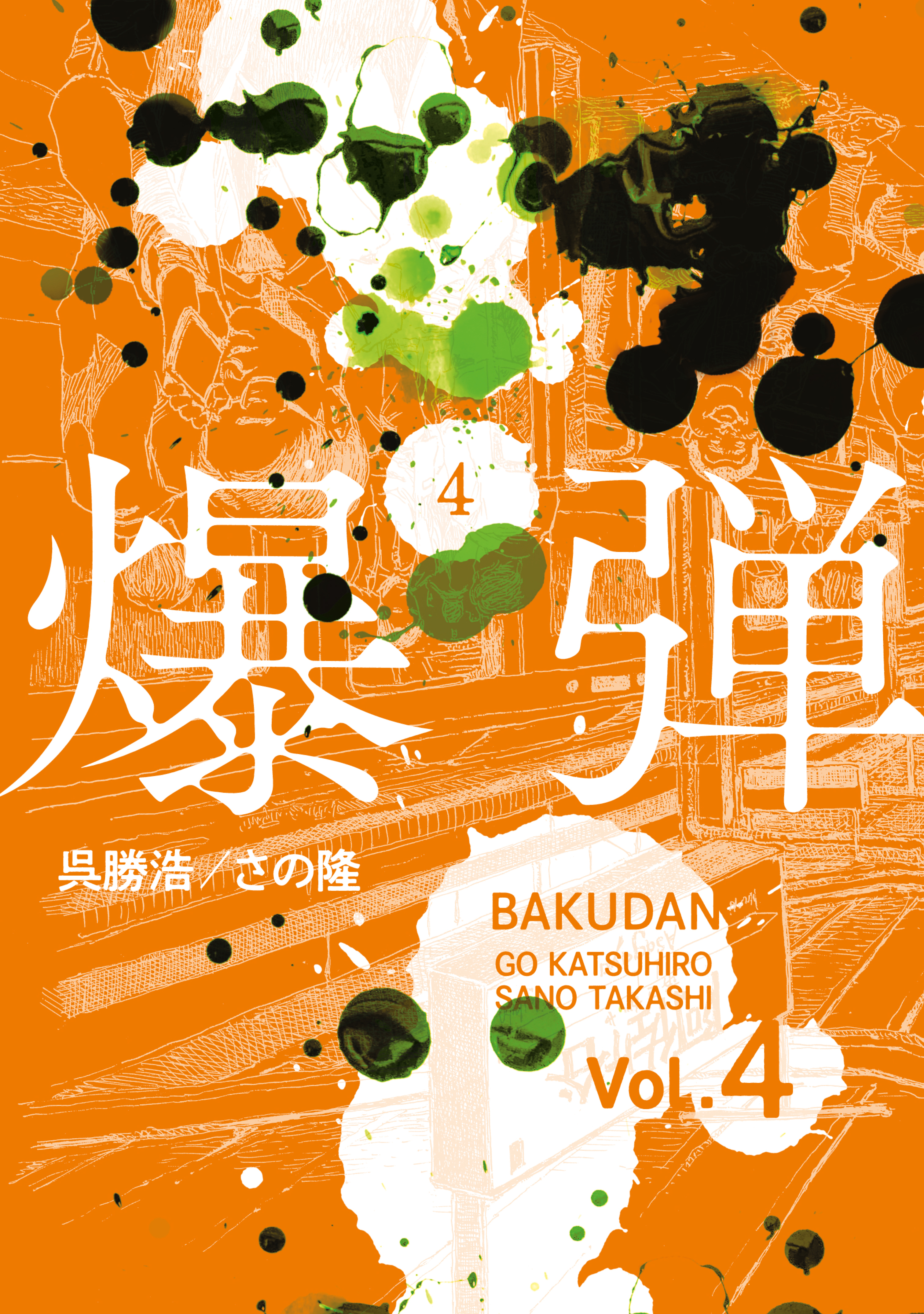 爆弾（４）
