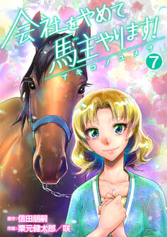会社をやめて馬主やります! ― アキコノユメヲ ― 合本版7