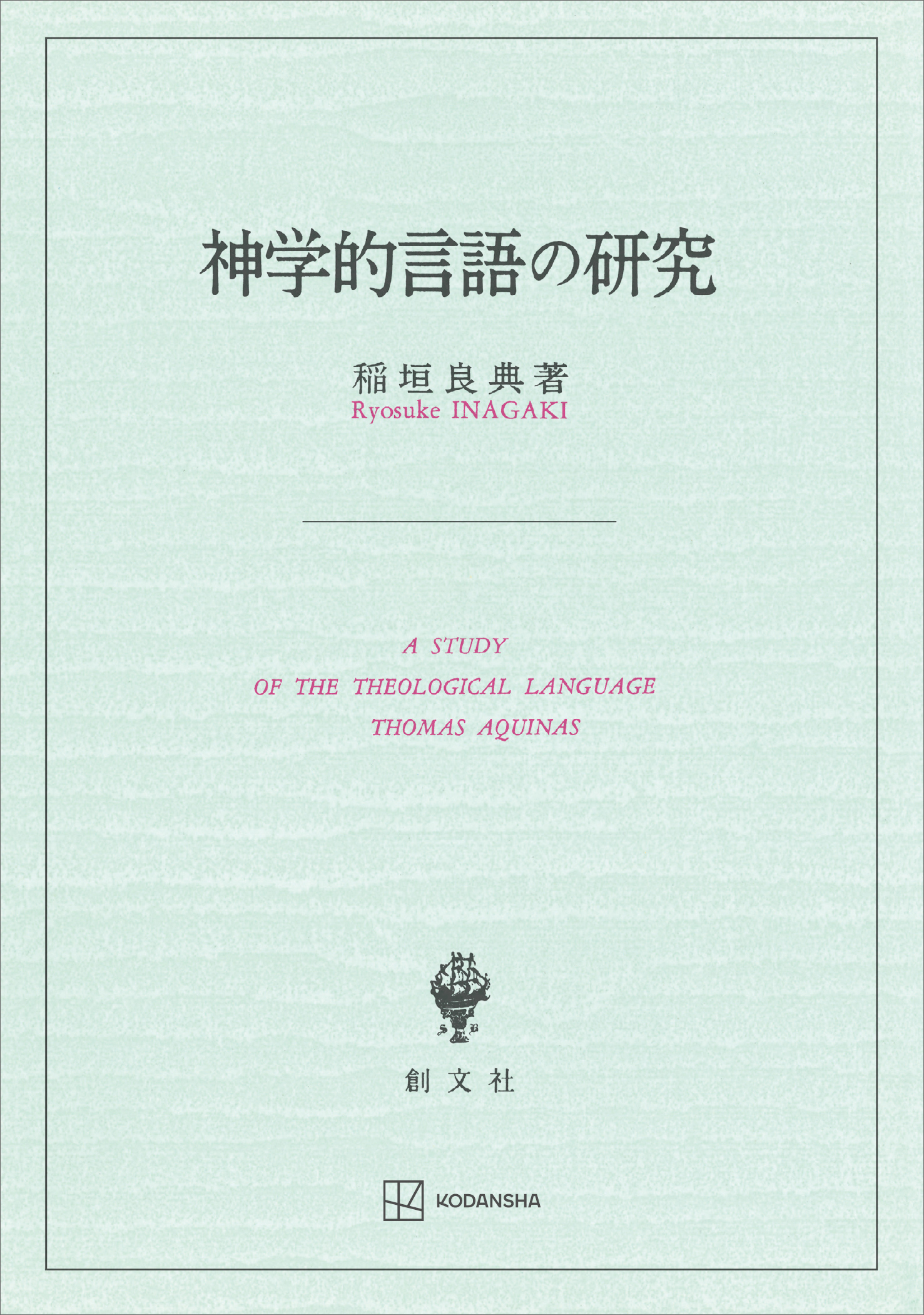 神学的言語の研究
