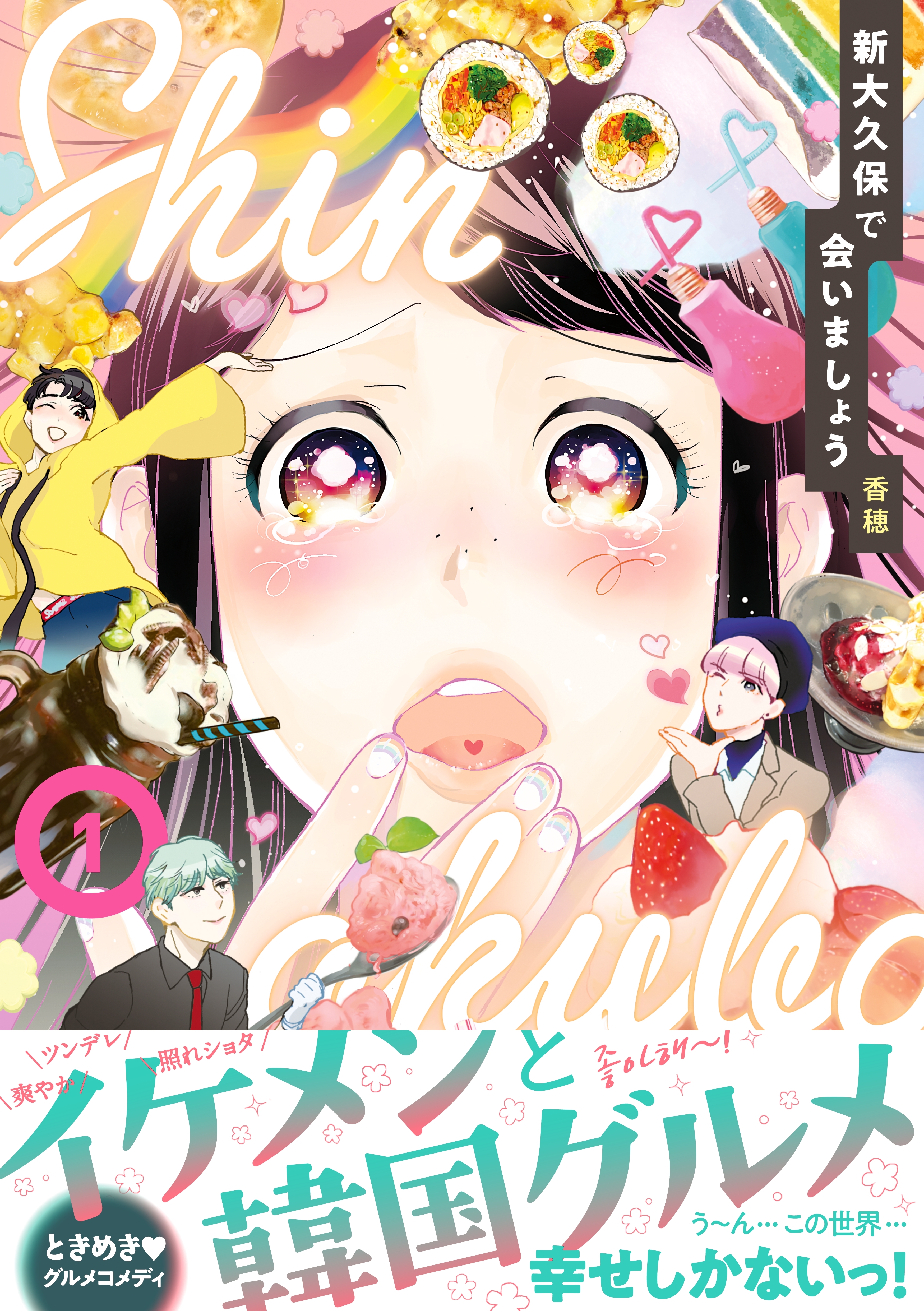【期間限定　試し読み増量版　閲覧期限2026年7月5日】新大久保で会いましょう（１）